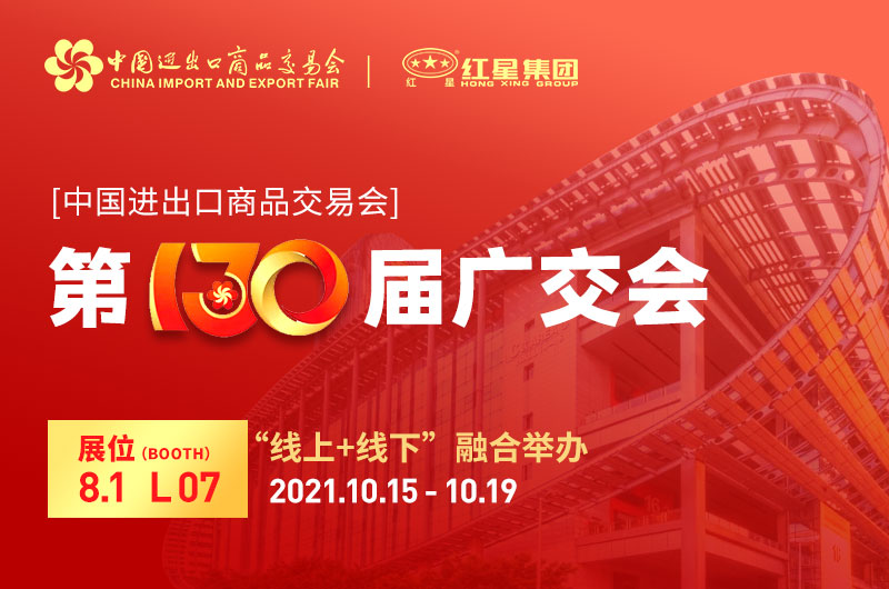 廣交會倒計時4天：紅星集團已準備就緒！