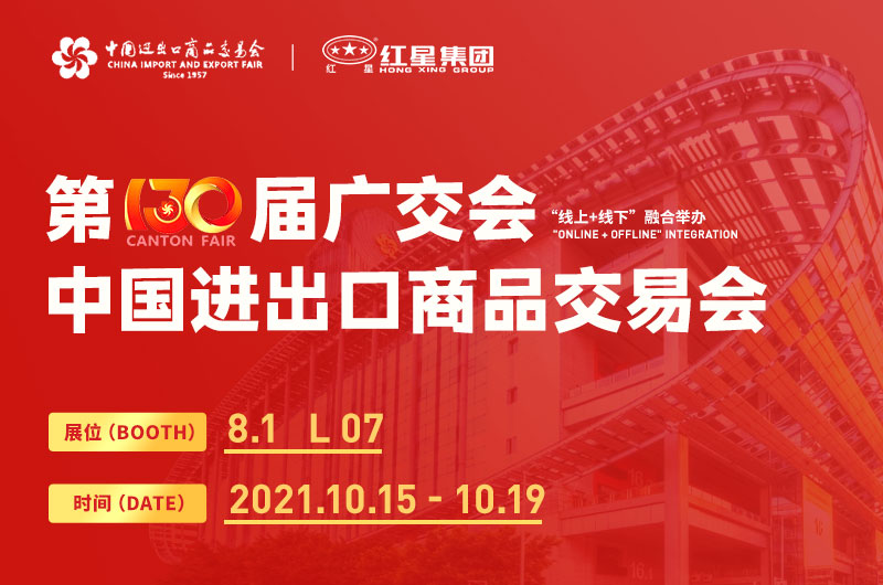 第130屆廣交會開幕，紅星集團邀您線上線下來參展！
