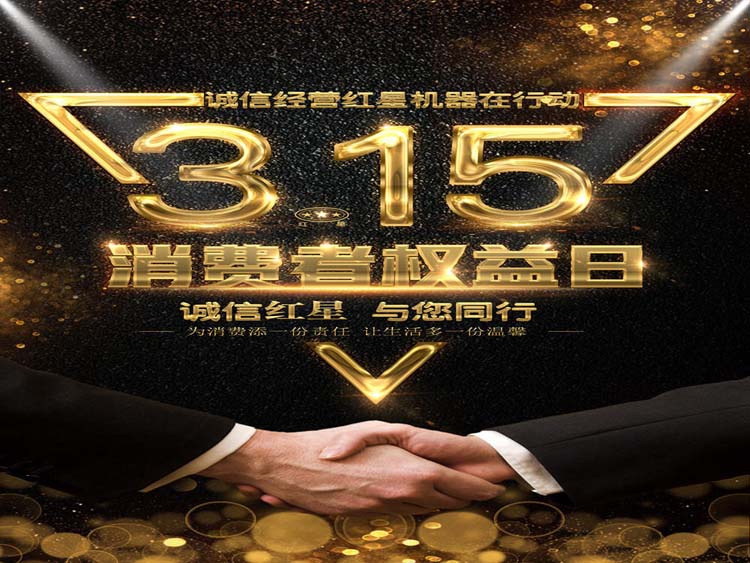 誠信3.15 紅星集團(tuán)與您同行！
