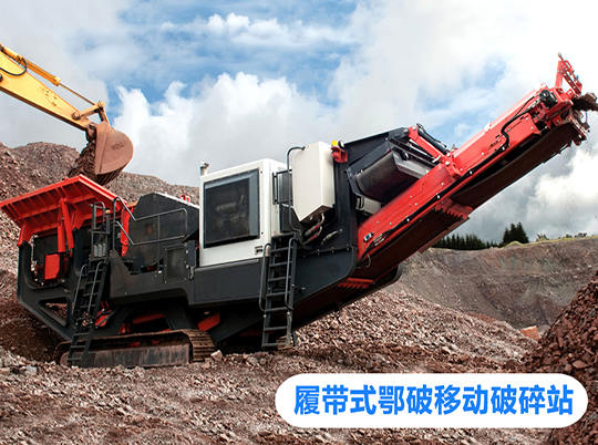 移動(dòng)式破碎站打開資源再利用新局面，多地?zé)崤?></a>
                            <div   id=